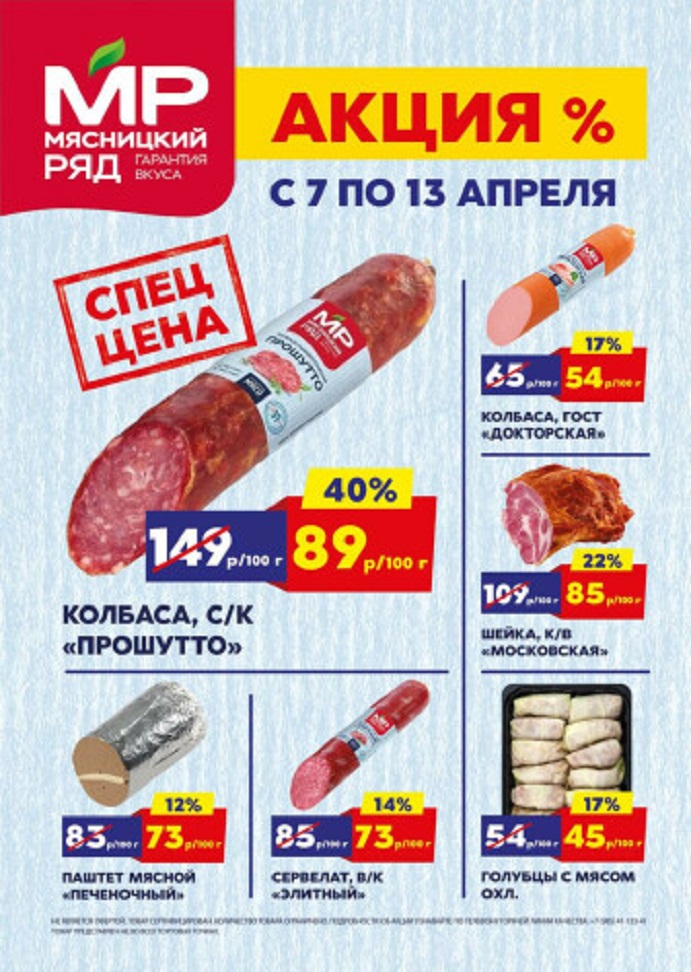 Акции в «Мясницком ряду» с 7 по 13 апреля 2025 года. Скидки на прошутто, колбасы, шейку и другие мясные деликатесы.